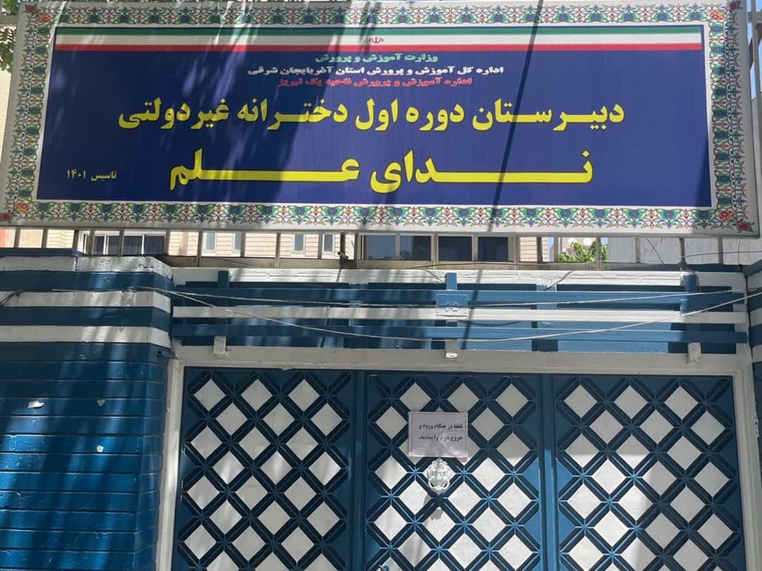 دبیرستان دخترانه ندای علم 