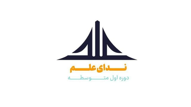 دبیرستان دخترانه ندای علم